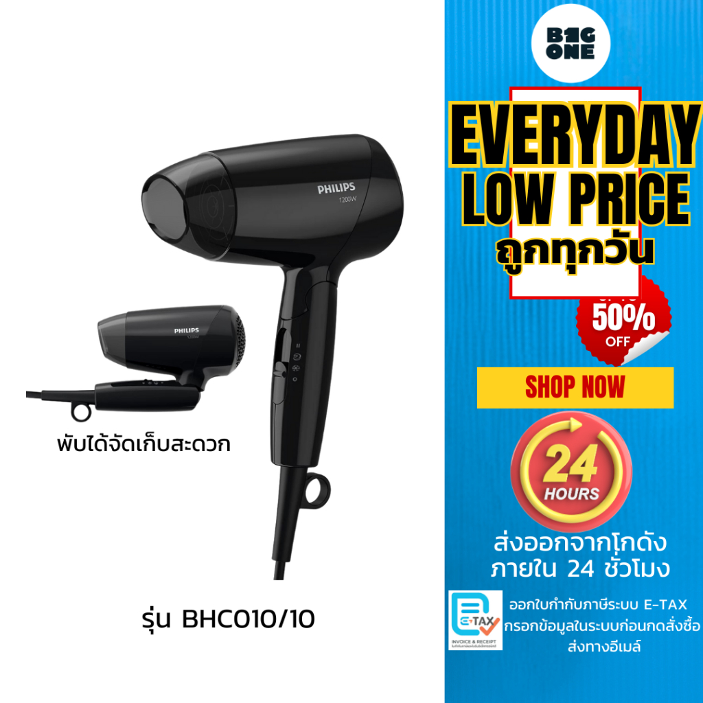 PHILIPS EssentialCare ไดร์เป่าผม  สีดำ 1200W ด้ามจับพับเก็บได้ รุ่น BHC010/10 รับประกัน 2 ปี