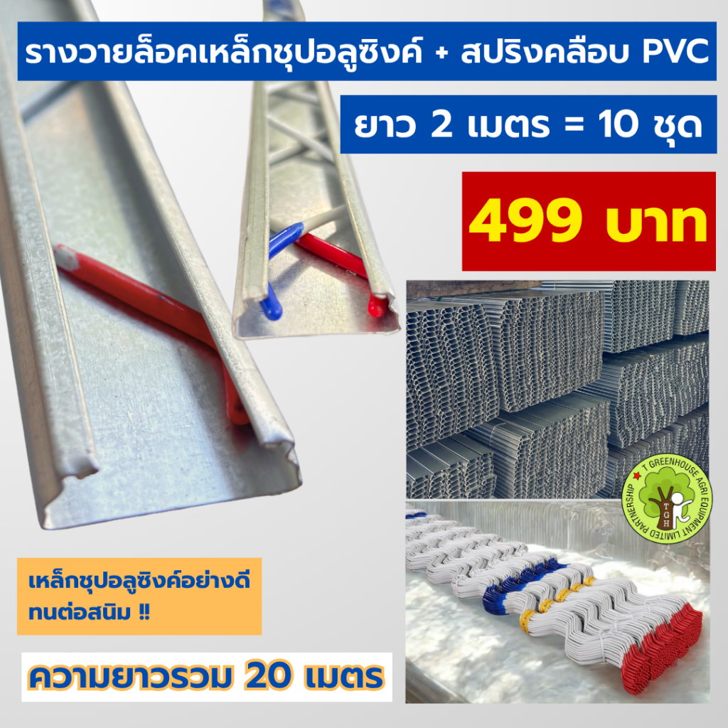 รางวายล็อคเหล็กชุปอลูซิงก์ พร้อมสปริงเคลือบ PVC อย่างดี ยาว 2 เมตร = 10 ชุด
