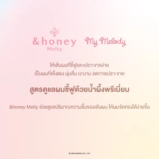&HONEY MELTY MOIST REPAIR SHAMPOO MY MELODY 440ML (แชมพูสูตรดูแลผมชี้ฟู เปราะขาดง่าย คอลเลกชั่น MY MELODY)