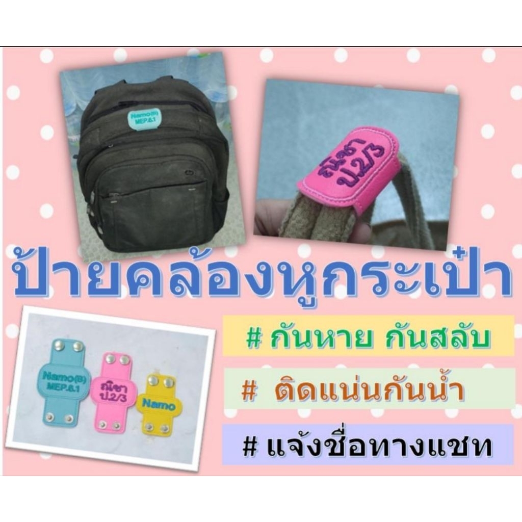 ป้ายชื่อคล้องหูกระเป๋านักเรียน