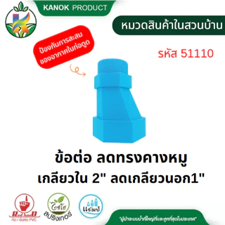 คอปั๊ม PVC / ข้อต่อคางหมู PCV หนา คอปั๊ม ขนาด 2"x1 1/2" คางหมู ขนาด 2"-3" ตรามือ