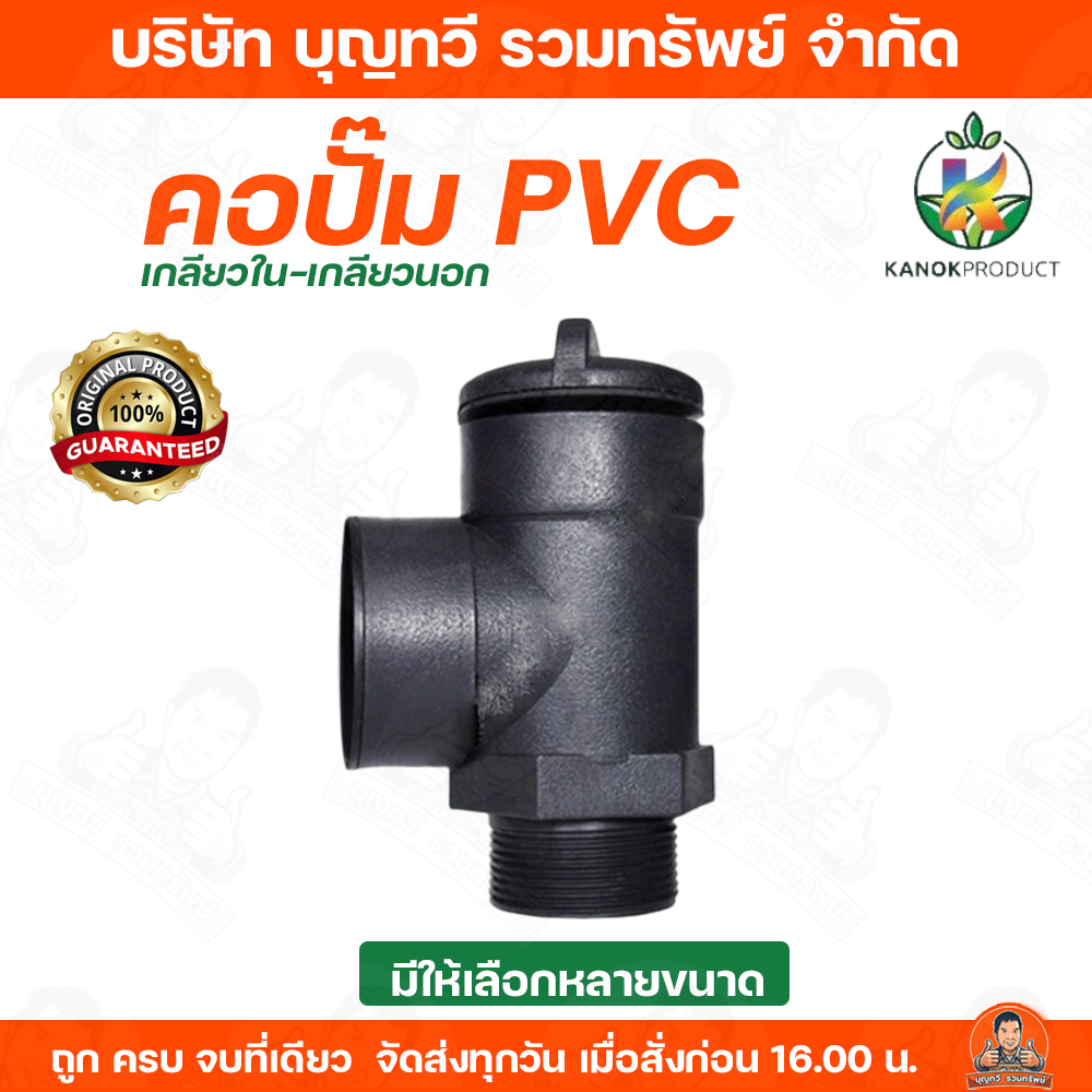 kanok product คอปั๊ม PVC เกลียวใน-เกลียวนอก มีให้เลือกหลายขนาด ใช้สำหรับงานเกษตร เป็นอะไหล่สำหรับกับปั๊มน้ำ อะไหล่ปั๊ม