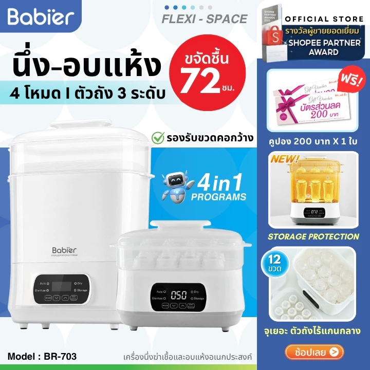 🇹🇭 [ทักรับโค้ด300.-]🔥 Babier เครื่องนึ่งขวด+อบแห้ง+ขจัดความชื้น (ตัวถัง 3 ระดับ) รุ่น BR-703