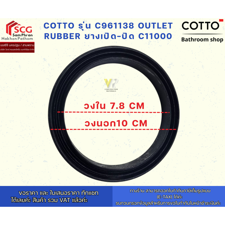 COTTO รุ่น C961138 Outlet Rubber ยางเปิด-ปิด C11000