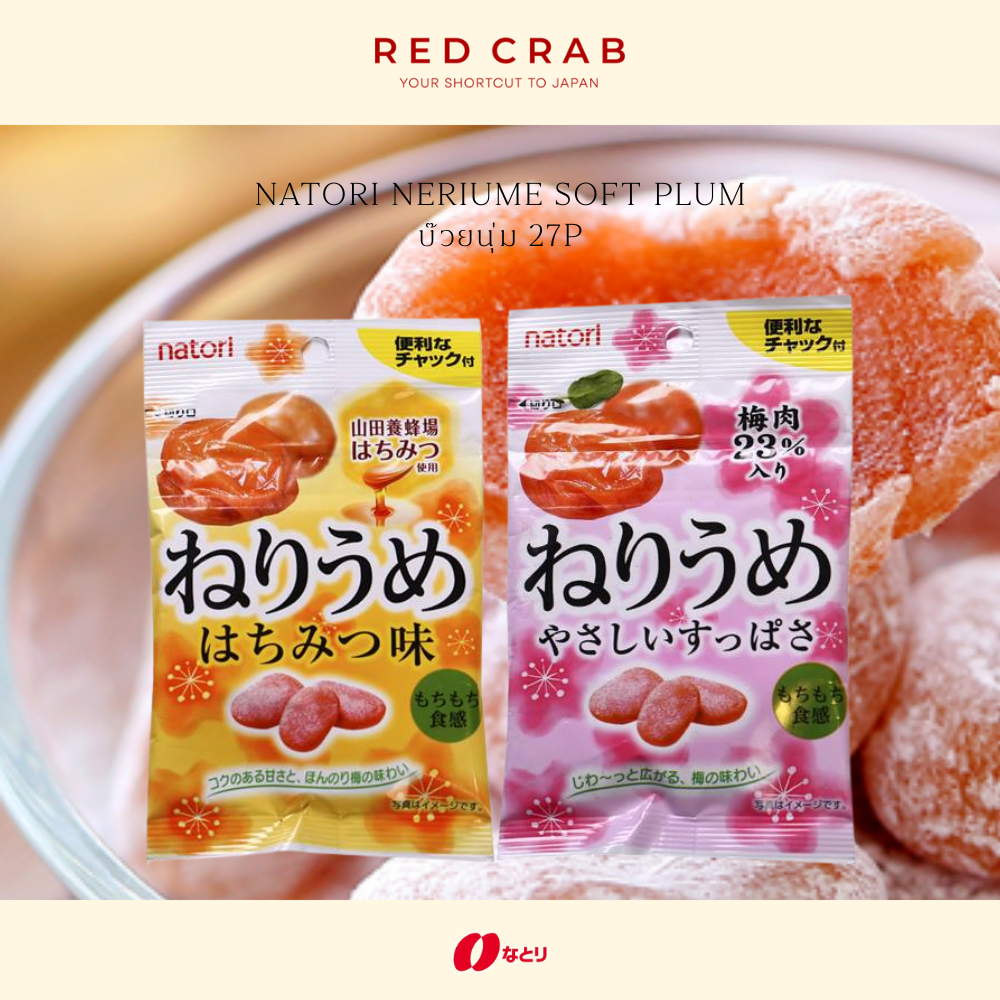 REDCRAB - NATORI NERIUME SOFT PLUM นาโตริ บ๊วยญี่ปุ่น บ๊วยนุ่มน้ำผึ้ง 27G/PACK
