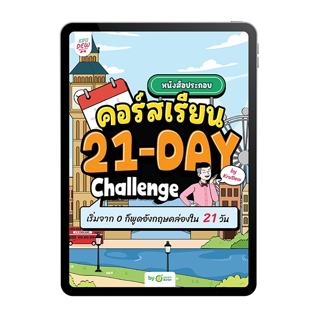 E-book 21-Day Challenge ฝึกภาษาอังกฤษใน 21 วัน ภาษาอังกฤษ by KruDew OpenDurian KDBS