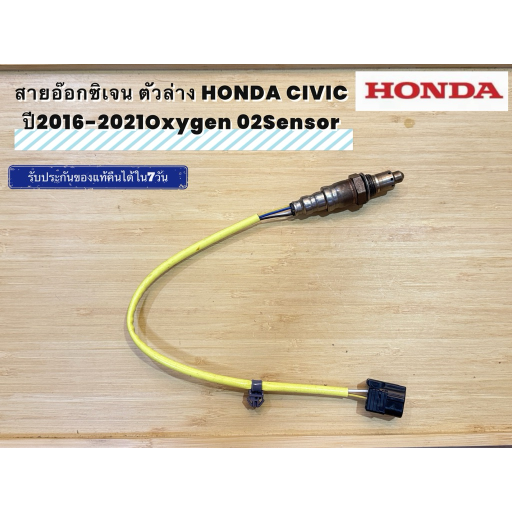 สายอ๊อกซิเจน ตัวล่าง HONDA CIVIC ปี2016-20210xygen 02Sensor