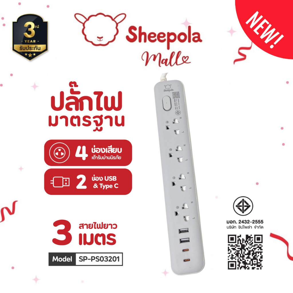 SHEEPOLA ปลั๊กไฟ ปลั๊กพ่วง ช่อง1สวิตช์4ช่อง 2USB 2TypeC สายยาว3เมตร มีมอก. ประกัน3ปี รองรับวัตต์ได้สูง ปลั๊กสามตา NEW