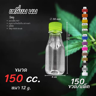 ขวด PET ทรงเหลี่ยมนม กลมตัด 150ml พร้อมฝา ขวดน้ำ น้ำชง (แพค 150ขวด)
