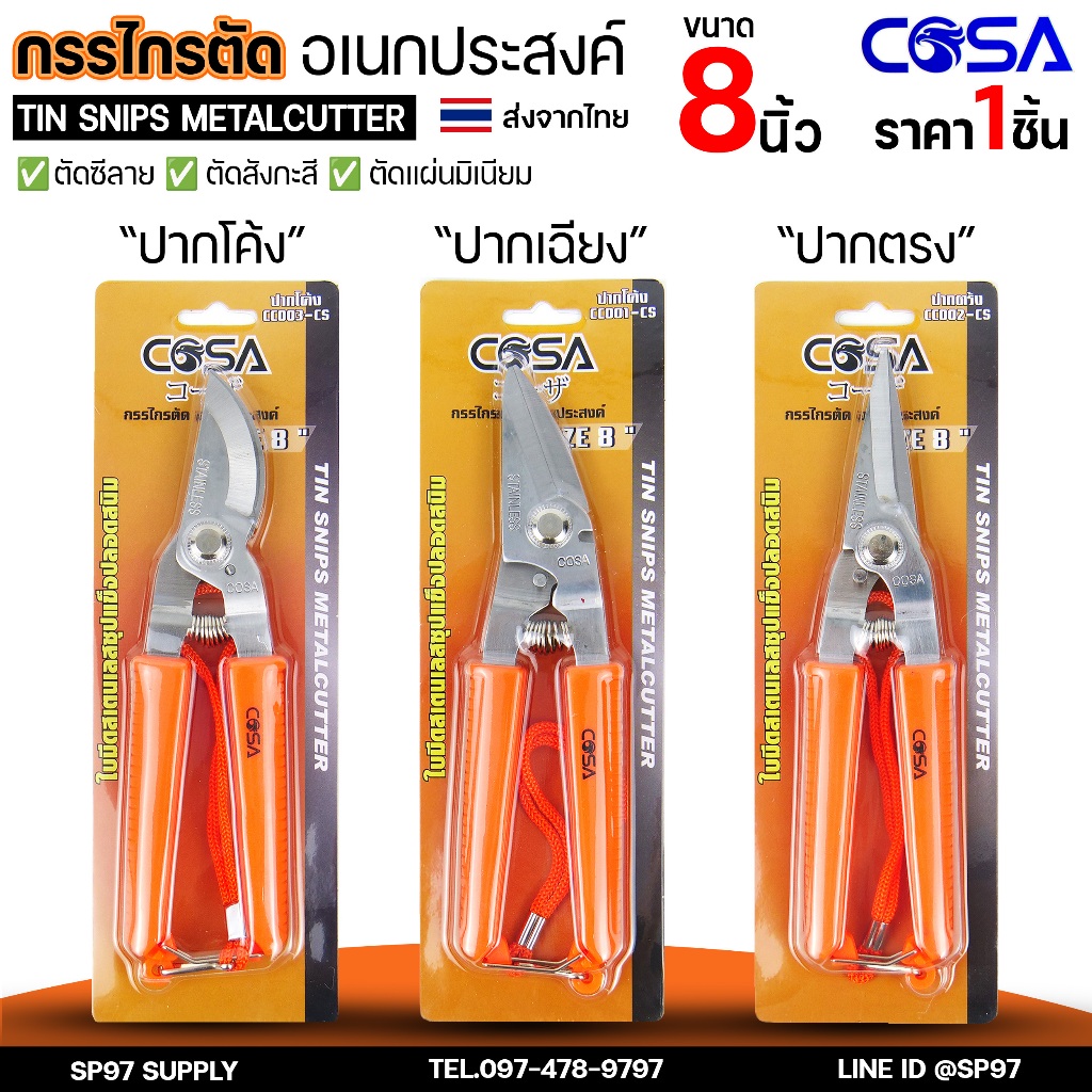 COSA กรรไกร กรรไกรอเนกประสงค์ 8 นิ้ว กรรไกรตัดโลหะ สแตนเลส ตัดซีลาย ตัดสังกะสี ตัดแผ่นมิเนียม กรรไกรตัดกิ่งไม้ – โปรปัง