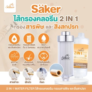 (สำคัญกับชีวิตมาก)สุขภาพดี ลดปัญหาผื่นแพ้ ผมร่วง สิว Sakerไส้กรองคลอรีน&สิ่งสกปรกที่มากับน้ำคุณภาพดี