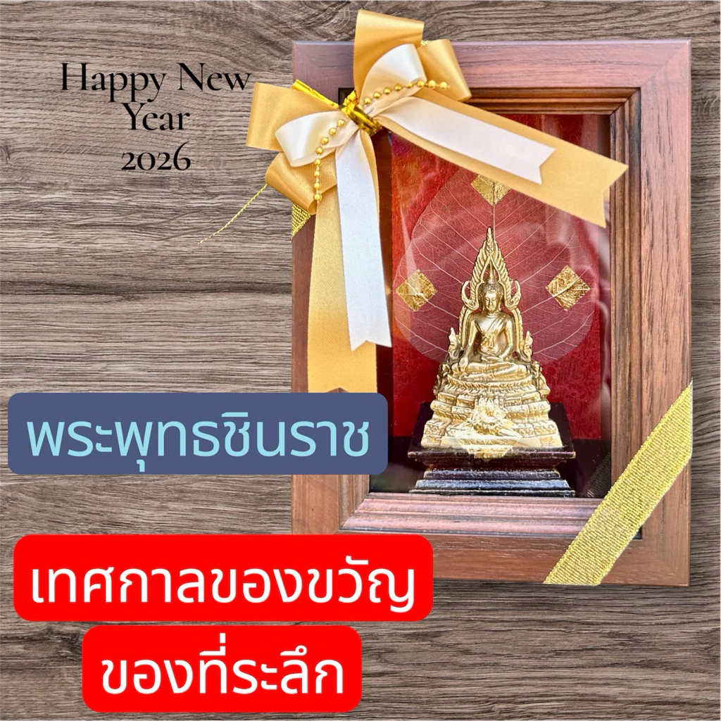ตู้ชินราช เหมาะสมเป็นของขวัญเกษียณ