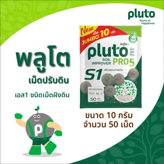 พลูโต โปรไฟว์ เอส1 (ไบโอกรีน) ขนาด 10 กรัม 50 เม็ด