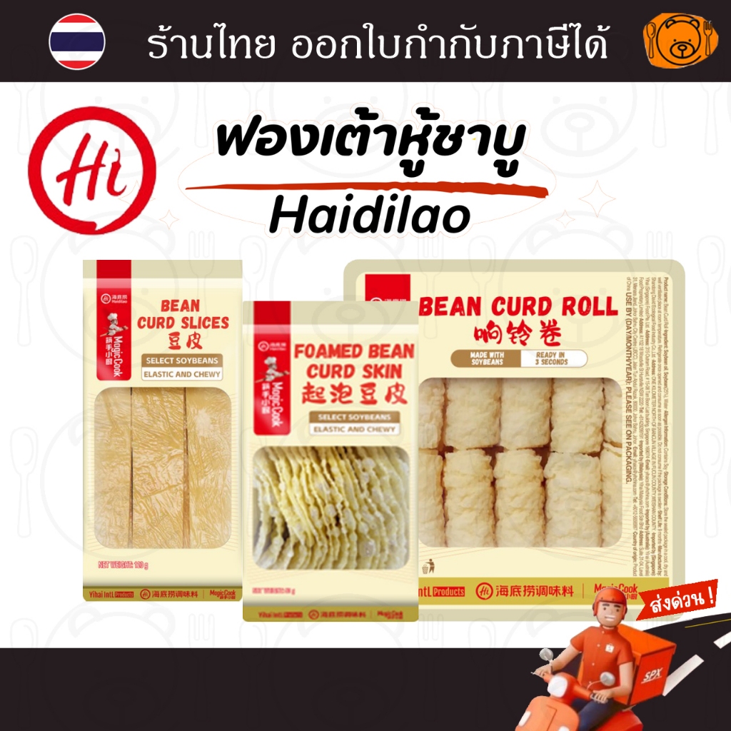 ฟองเต้าหู้ชาบู Haidilao แบบแผ่นอบแห้ง, แบบแผ่นอบกรอบ และม้วนทอด มี อ.ย. อร่อย ไม่เหม็นหืน