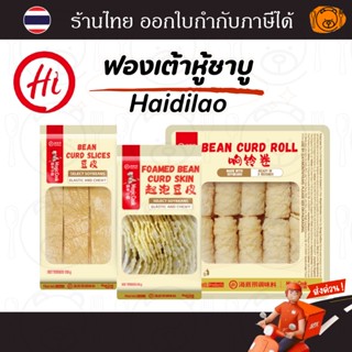 ฟองเต้าหู้ชาบู Haidilao แบบแผ่นอบแห้ง, แบบแผ่นอบกรอบ และม้วน…