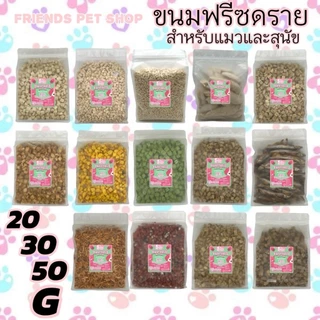 ฟรีซดรายแมว ขนมแมว ขนมสุนัข อกไก่เต๋า ไข่แดง หญ้าแมว แซลมอน ตับไก่ อกเป็ด หน้าอกไก่ชิ้น Freeze Dried ฟู้ดเกรด100%