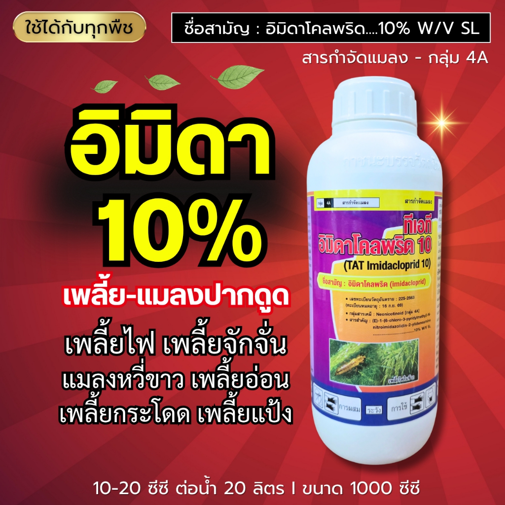 อิมิดาโคลพริด 10% (ถูกตัวตาย+ดูดซึมเข้าใบ) ครอบคลุมเพลี้ย แมลงปากดูด เพลี้ยไก่แจ้ เพลี้ยไฟ แมลงหวี่ขาว 1 ลิตร