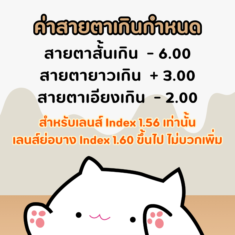 ค่าสายตาเลนส์เกินกำหนด สั้นเกิน -6.00 เอียงเกิน -2.00 ยาวเกิน +3.00 สำหรับเลนส์ Index 1.56