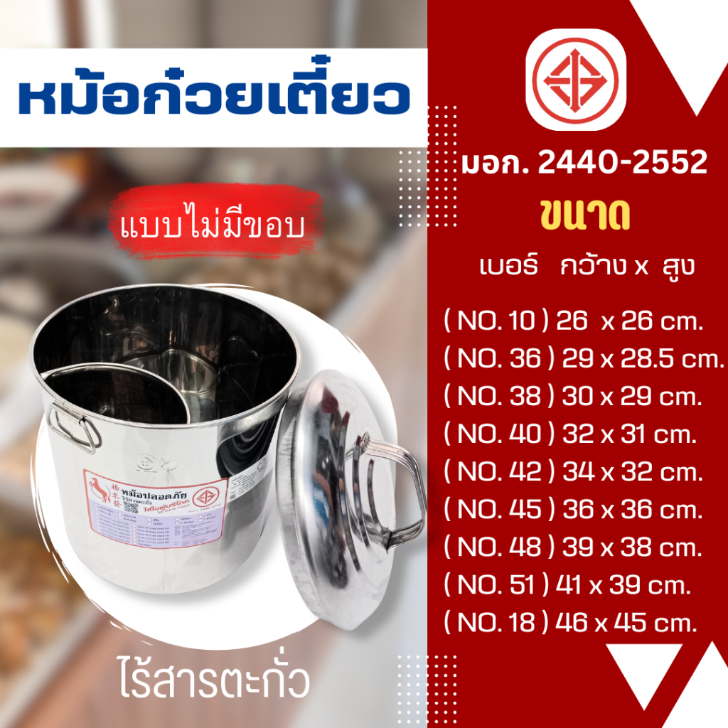 หม้อก๋วยเตี๋ยว สแตนเลส สุดคุ้ม เกรด 304 .ไม่มีขอบ...(สแตนเลสแท้)