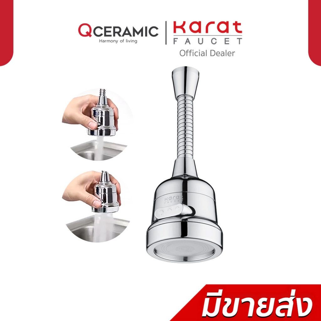 Karat Faucet ปากกรองเอนกประสงค์แบบปรับน้ำ 3 ฟังก์ชั่น รุ่น KP-01-516-50