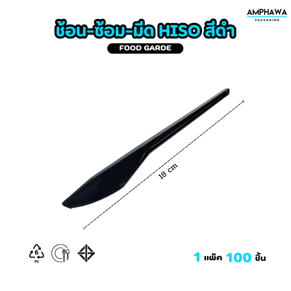 ช้อนสีดำ ส้อมสีดำ  มีดสีดำ พลาสติกเกรดA สีดำ (1 แพ็ค / 100ชิ้น) - รูปที่ 3