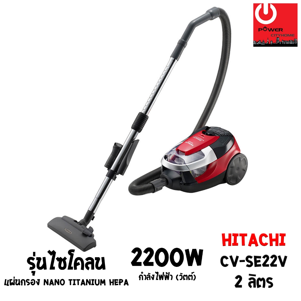 เครื่องดูดฝุ่น HITACHI ชนิดCyclone 2200 วัตต์ จุฝุ่นได้ 2 ลิตร รุ่น CV-SE22V