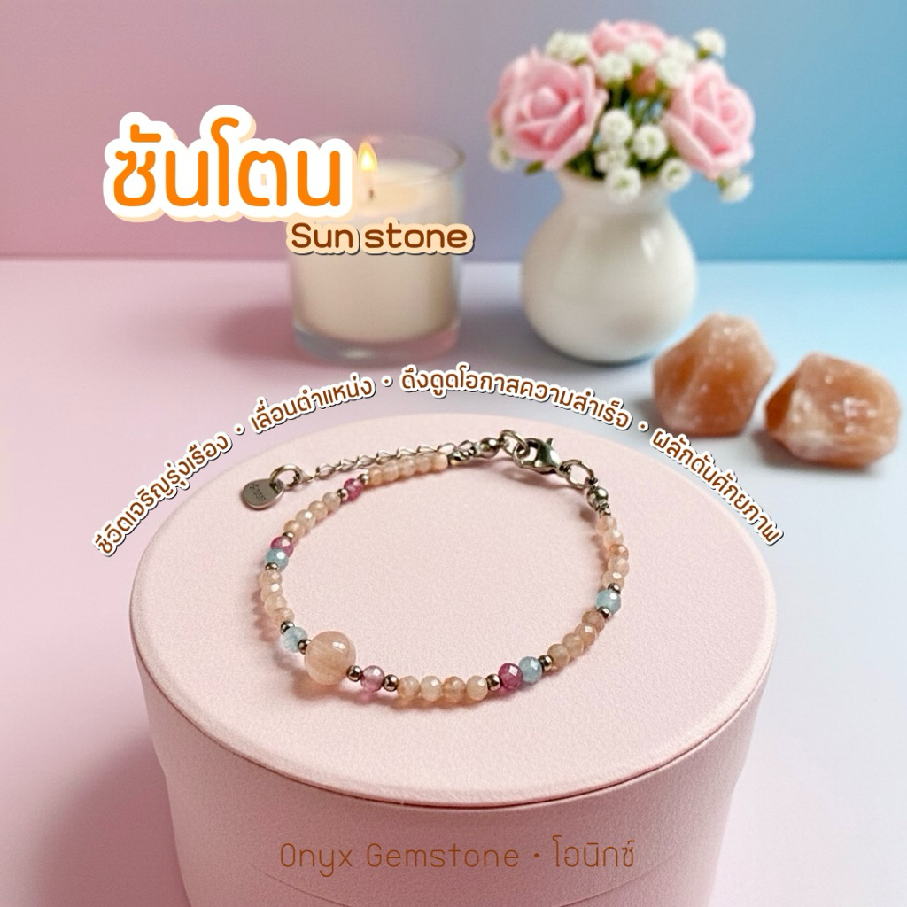 ซันสโตน Sunstone สร้อยข้อมือ หินนำโชค สร้อยแขน กำไลข้อมือ ผ่านพิธี ปลุกเสก ของแท้