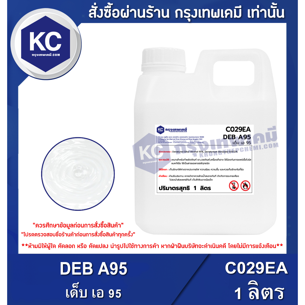 C029EA-1L DEB A95 : เด็บ เอ 95 1 ลิตร