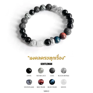 [SRIKU] - กำไลหินมงคล - GENTLEMAN เสริมความมงคลครบเครื่อง ของขวัญให้แฟน หินแท้💯 ขนาด 8 มิล