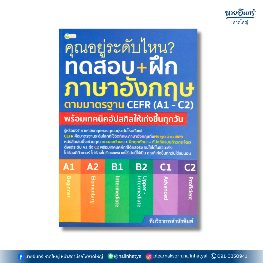 หนังสือ ทดสอบ+ฝึกภาษาอังกฤษตามมาตรฐาน CEFR (A1 - C2)