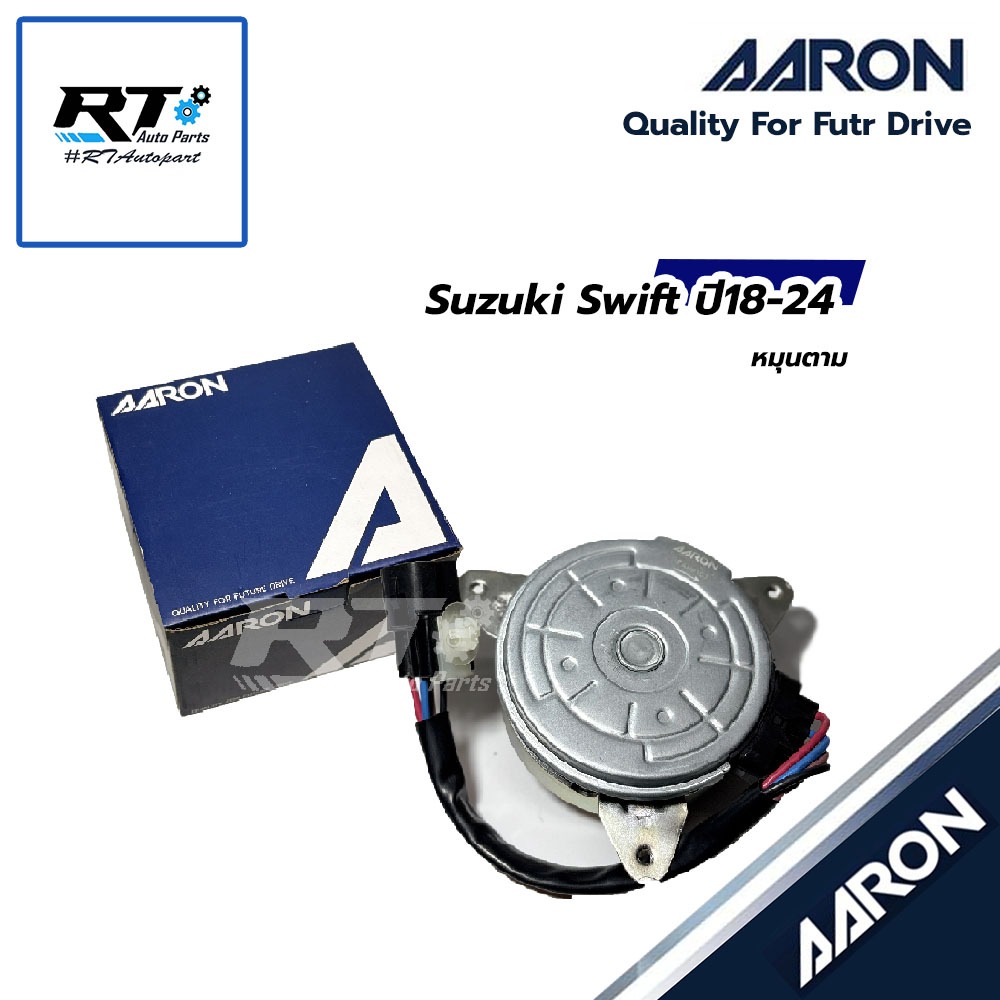 AARON มอเตอร์พัดลมหม้อน้ำ Suzuki Swift ปี18-24 หมุนตาม | 1FAN9103