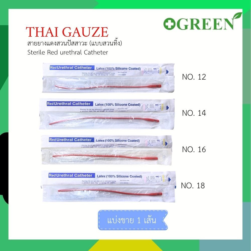 สายสวนปัสสาวะ สายยางแดง แบบสวนทิ้ง Red urethral สายยางแดง สายปัสสาวะ French Catheter พร้อมส่ง
