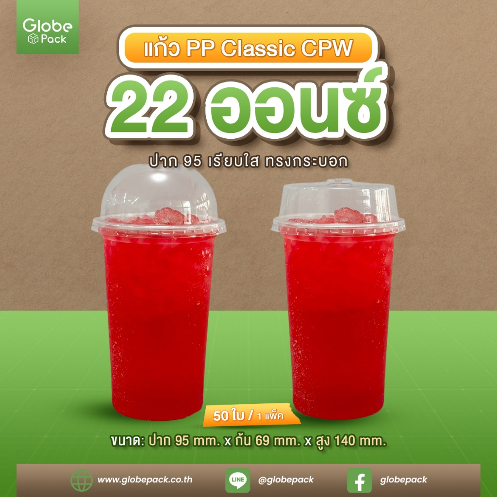 แก้ว PP Classic 22 ออนซ์ ปาก 95 เรียบ (ทรงกระบอก) CPW *เฉพาะแก้ว* (ยกลัง 1,000 ใบ)