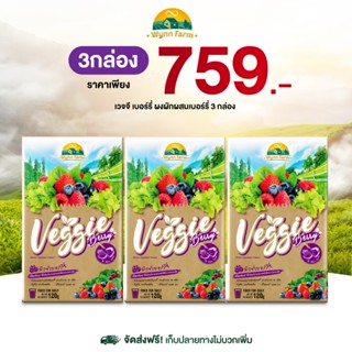 Veggie Berry เวจจี้ เบอร์รี่  [3กล่อง] 30 ซอง