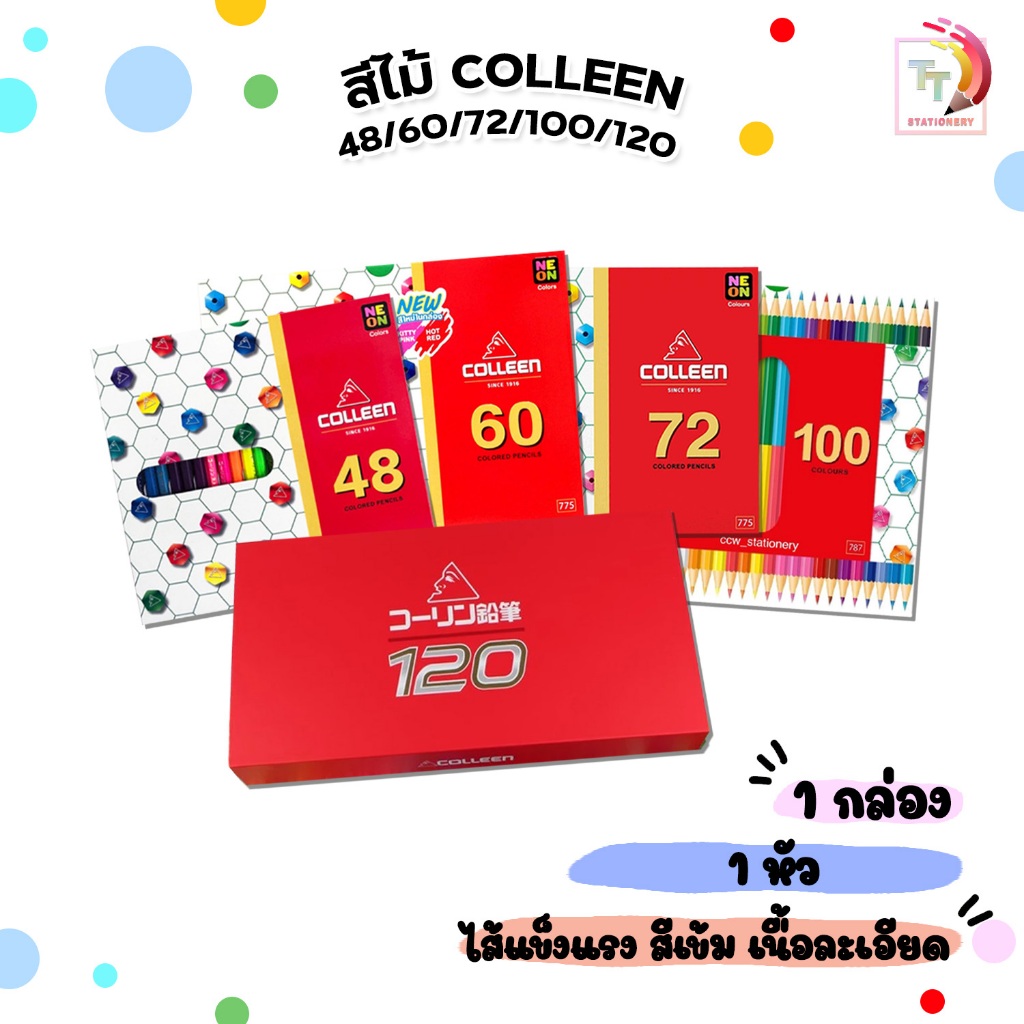 Colleen (คอลีน) สีไม้ ดินสอสี ดินสอสีไม้ แบบ  48 / 60 / 72 / 100 / 120 สี ชนิด 1 และ 2 หัว ( 1 กล่อง )