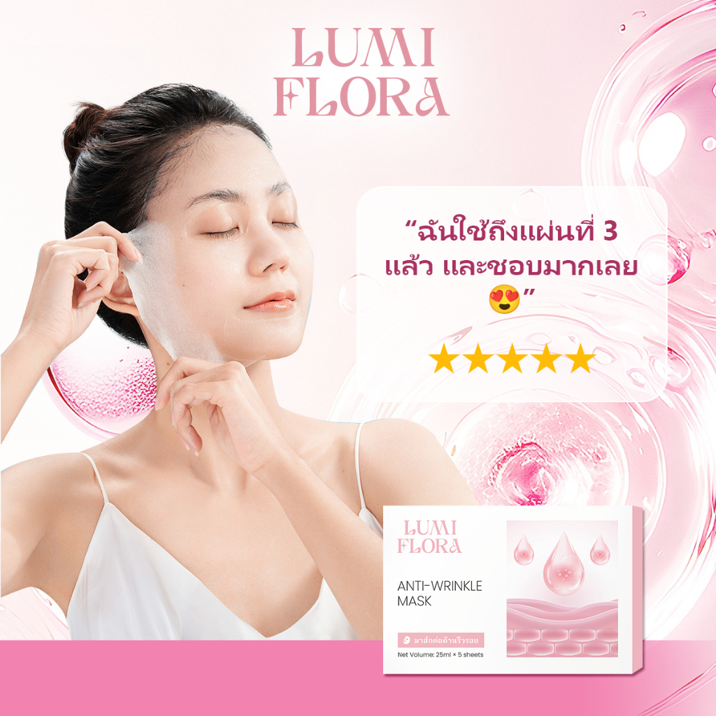 [ แจกฟรี ] มาสก์ลดเลือนริ้วรอย Lumi Flora – บำรุงผิวชุ่มชื้น เนียนนุ่ม กระชับผิว กล่อง 5 แผ่น