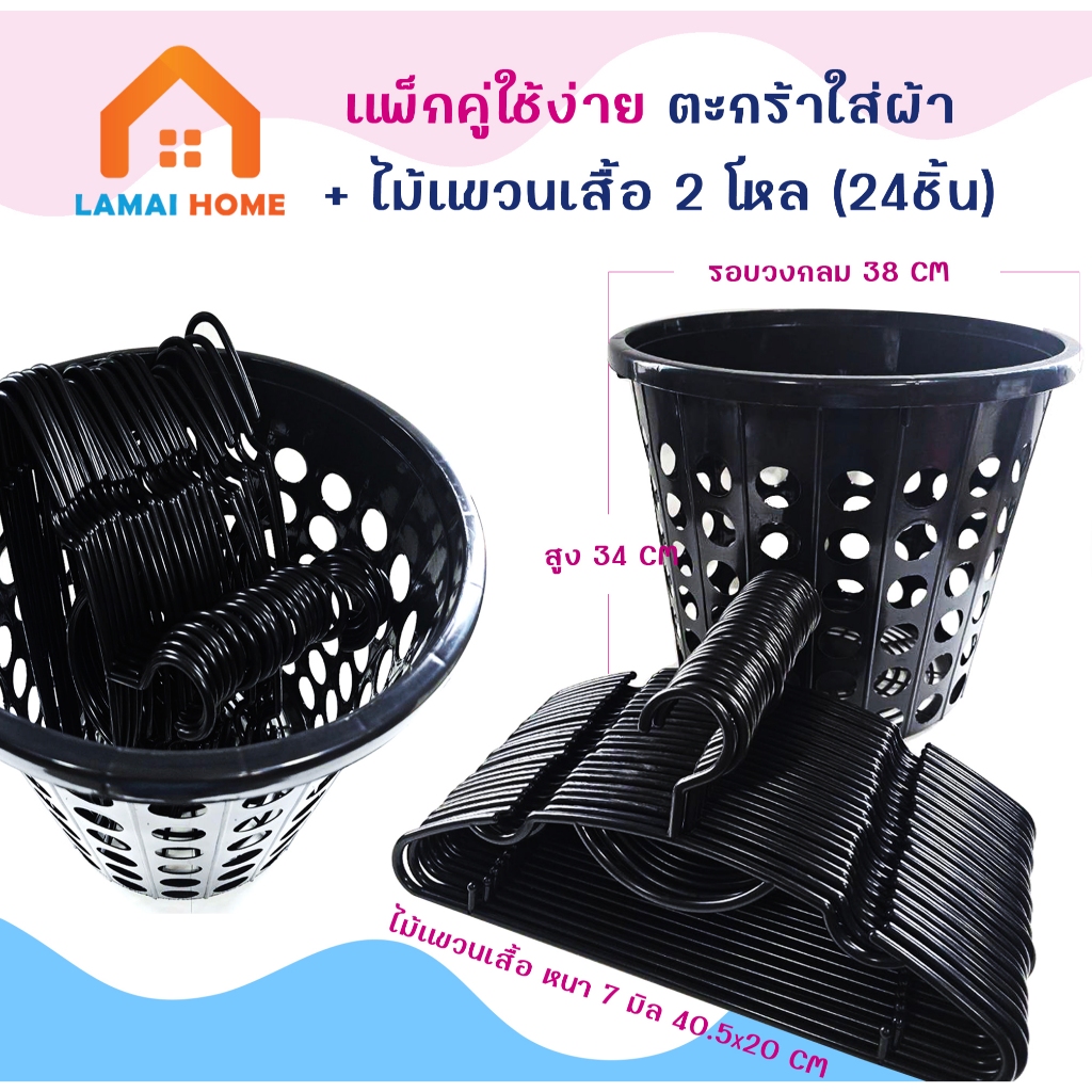 ชุดสุดคุ้ม ดูดี ใช้งานง่าย ตะกร้าใส่ผ้าสีดำ ขนาด38x34 CM ไม้แขวนเสื้อหนา 7 มิลช่วยจัดระเบียบเสื้อผ้า