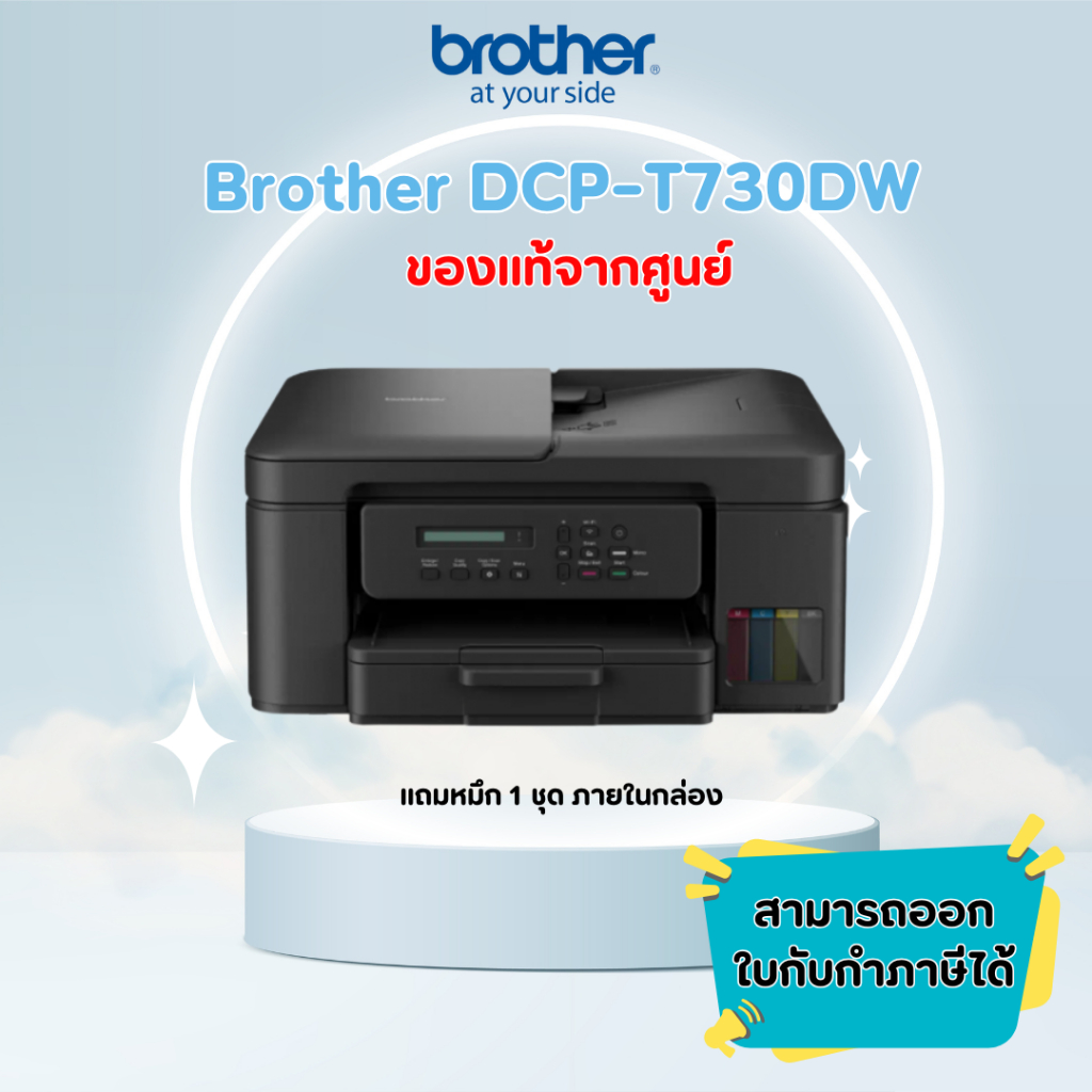 Brother T730DW เครื่องพิมพ์อิงค์แท็งค์ Wi-Fi พิมพ์ 2 หน้า สี/ขาวดำ (Print/Scan/Copy) ประกันศูนย์ *ออ