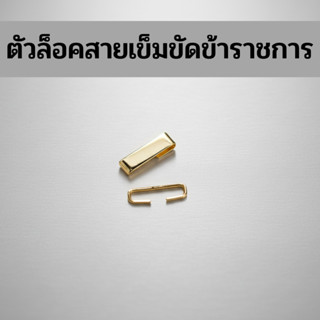 ⭐️ตัวล็อคสายเข็มขัดข้าราชการ ราคาถูก⭐️