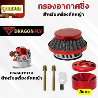 กรองเปลือย กรองซิ่ง เครื่องตัดหญ้า เครื่องพ่นยา ต่อคาบูผ้าปั๊ม กรองเครื่องตัดหญ้า