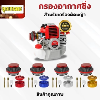 กรองเปลือย กรองซิ่ง เครื่องตัดหญ้า เครื่องพ่นยา ต่อคาบูผ้าปั๊ม กรองเครื่องตัดหญ้า