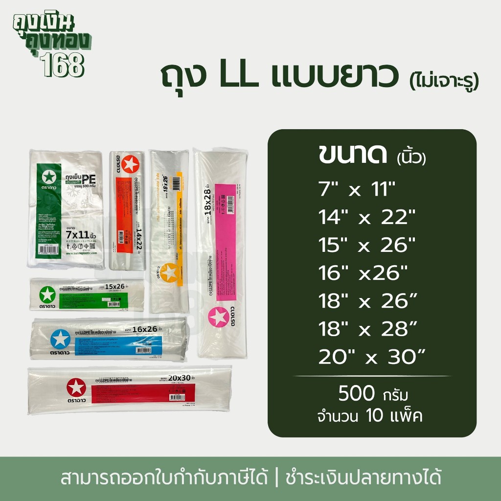 ถุงใส ถุงใหญ่ LL ถุงพลาสติกใส ไม่เจาะรู ตราดาว แพ็คละ 500 กรัม, 10แพ็ค