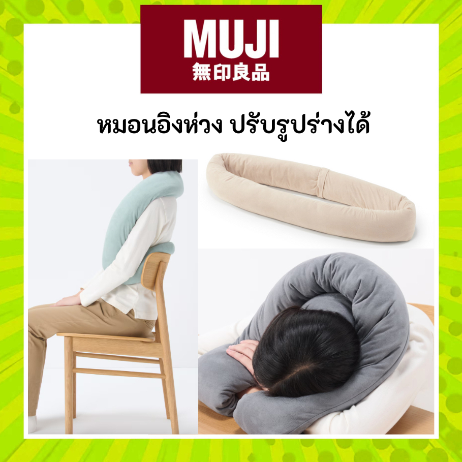 MUJI มูจิ หมอนอิง แบบห่วง สามารถปรับ พัน รัด ได้อิสระ Loop Cushion