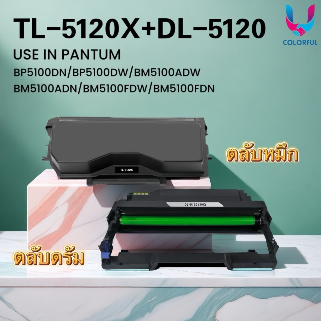 หมึก+ดรัม PANTUM TL5120X+ DR5120 ตลับเทียบเท่า /TL-5120/TL-5120X/DR512 BP5100DN/BP5100DW/BM5100ADW