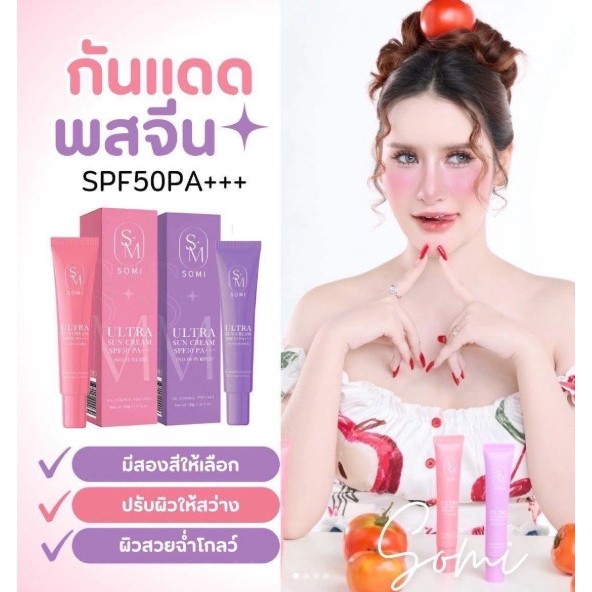 กันแดดซ้อจอย กันแดดSomi (SM) SPF50 PA+++กันแดดโซมี่ อัลตร้า ซัน ครีม