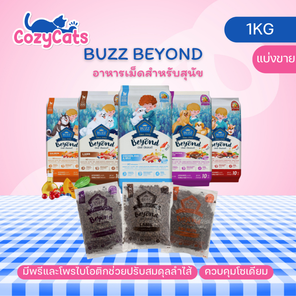 (1kg / แบ่งขาย) Buzz Beyond บัซซ์ บียอนด์ อาหารสุนัข หมา กลูเตนฟรี เนื้อ ไก่ ตับ แซลมอน ลูกสุนัข แกะ
