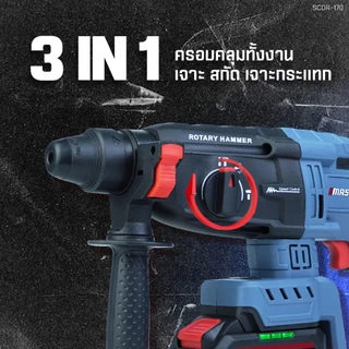 สว่านโรตารี่ MASARU สว่านโรตารี่ไร้สาย SCDR-170 โรตารี่ เจาะสกัด เจาะ กระแทก แบตเตอรี่ 20V