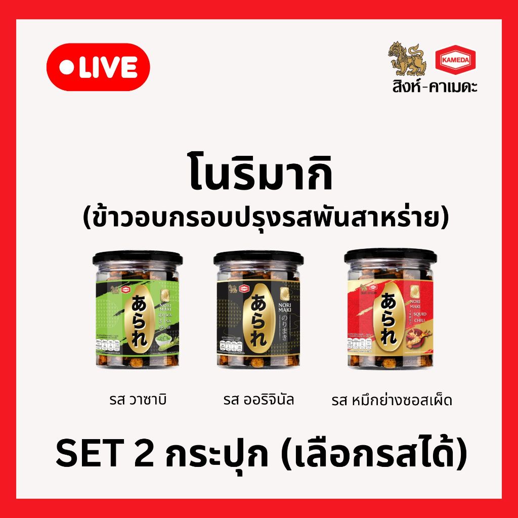 [ราคาพิเศษ!!! เฉพาะใน Live เท่านั้น!!!]  โนริมากิ (ข้าวอบกรอบปรุงรสพันสาหร่าย) ตรา อาราเร่