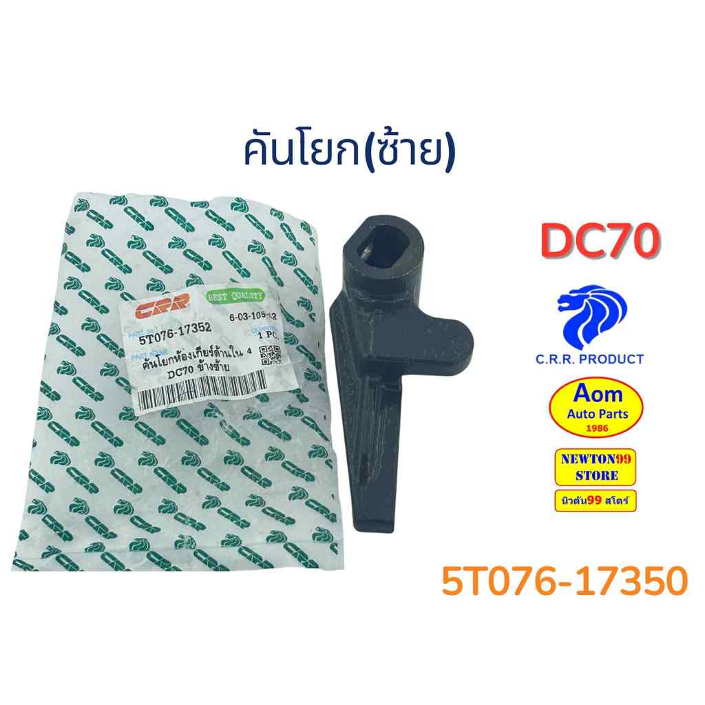 คันโยก(ซ้าย) รถเกี่ยวคูโบต้า DC70 KUBOTA (5T076-17350) ยี่ห้อ C.R.R