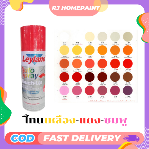 [ยกลัง 12 กระป๋อง] สีสเปรย์เลย์แลนด์ (Leyland) โทนเหลืองแดง
